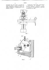 Устройство для закрепления каретки (патент 1039677)