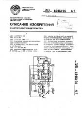 Способ поэлементной оптической печати комбинированных кинокадров и устройство для его осуществления (патент 1545195)