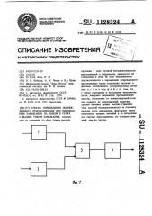 Способ определения поврежденного присоединения при однофазном замыкании на землю в сетях с малым током замыкания (патент 1128324)