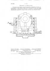 Установка для обмывки железнодорожного подвижного состава (патент 73351)