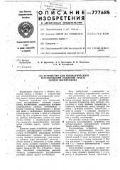 Устройство для автоматического регулирования усиления тракта записи магнитофона (патент 777685)