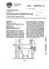 Устройство для загрузки движущегося транспортного средства (патент 1654192)