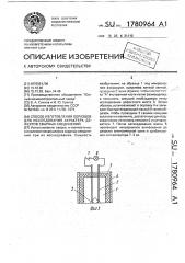 Способ изготовления образцов для исследования характера дефектов сварных соединений (патент 1780964)