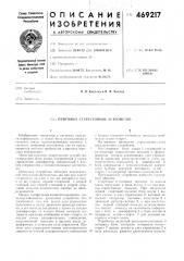 Приемное стартстопное устройство (патент 469217)