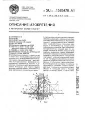 Приемная площадка для подачи грузов в проем здания (патент 1585478)
