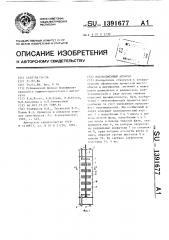 Массообменный аппарат (патент 1391677)