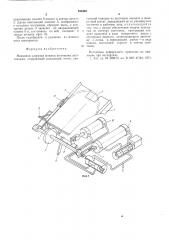 Механизм загрузки штампа штучными заготовками (патент 533430)