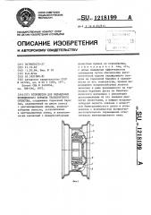 Устройство для охлаждения фрикционного тормоза транспортного средства (патент 1218199)