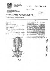 Устройство для контроля глубины отверстия (патент 1583725)