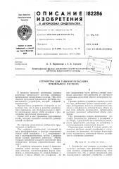Устройство для гашения пульсации прядильного раствора (патент 182286)