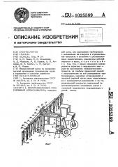 Виноградниковый многорядный опрыскиватель (патент 1025389)