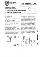 Устройство для поверки формирователей сигналов с заданными значениями коэффициентов гармоник (патент 1448298)