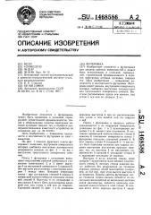 Футеровка (патент 1468586)