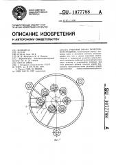 Рабочий орган рубительной машины (патент 1077788)