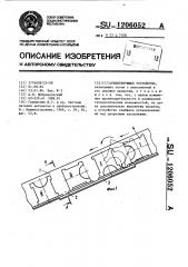 Ориентирующее устройство (патент 1206052)