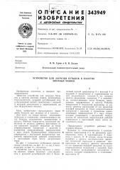Устройство для загрузки бутылок в кассеты моечных машин (патент 343949)