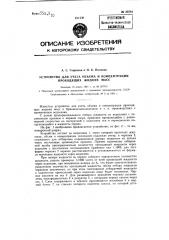 Устройство для учета объема и концентраций проходящих жидких масс (патент 83781)