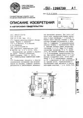 Универсальная камнерезная машина (патент 1268730)