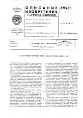 Загрузочный участок стана бесконечной прокатки (патент 371985)