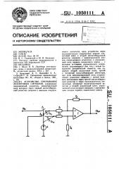 Устройство для прерывания аналоговых сигналов (патент 1050111)