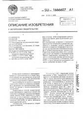 Способ приготовления варочного раствора для получения целлюлозы (патент 1666607)