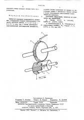 Зубчатый механизм прерывистого вращения (патент 603798)