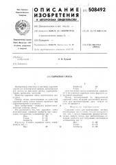 Сырьевая смесь (патент 508492)