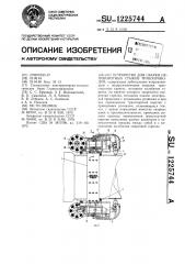 Устройство для сварки неповоротных стыков трубопроводов (патент 1225744)