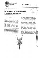 Трал для лова водных организмов (патент 1306535)