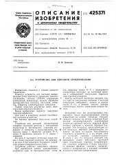 Патент ссср  425371 (патент 425371)
