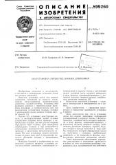 Установка литья под низким давлением (патент 899260)
