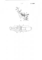 Устройство к сетконавивальным автоматам (патент 135070)