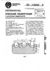 Шевинговальный инструмент (патент 1143534)