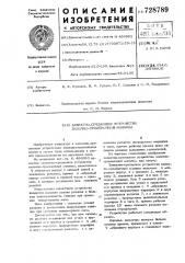 Захватно-срезающее устройство волочно-трелевочной машины (патент 728789)