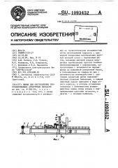 Линия для изготовления пространственных арматурных каркасов (патент 1093452)