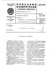 Анкерное устройство (патент 983194)