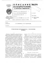Стационарный опрокидыватель с управляемымднищем (патент 186374)
