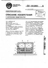 Модуляционный вихретоковый преобразователь (патент 1013841)