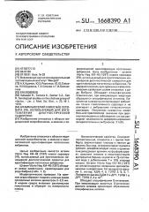Штамм бактерий viвriо nag серовара 078, используемый для изготовления диагностической сыворотки (патент 1668390)