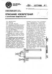 Устройство передачи информации по проводам линий электропередачи (патент 1277408)