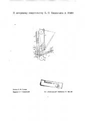 Приспособление к машине для смены бобин на ватерах для отрезания нитей при съеме бобин (патент 38466)