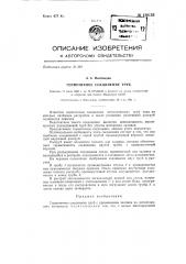 Герметичное соединение труб (патент 136133)
