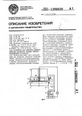 Устройство для измерения диэлектрических параметров твердых электроизоляционных материалов (патент 1396030)