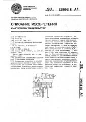 Динамическое запоминающее устройство с автономным контролем (патент 1290418)