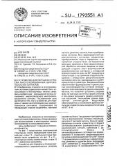 Устройство для передачи и приема многопозиционных широкополосных сигналов (патент 1793551)