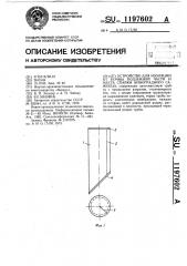 Устройство для изоляции от почвы подземной части и места спайки виноградного саженца (патент 1197602)