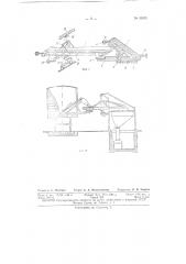 Передвижное устройство для выгрузки сыпучих грузов, в частности, семян хлопчатника, из железнодорожных вагонов (патент 95839)