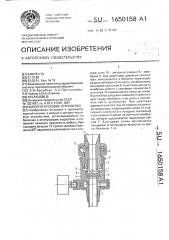 Запорно-пусковое устройство (патент 1650158)