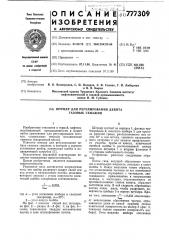 Штуцер для регулирования дебита газовых скважин (патент 777309)