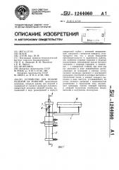 Устройство для подачи изделий на рольганг (патент 1244060)